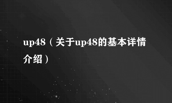 up48（关于up48的基本详情介绍）