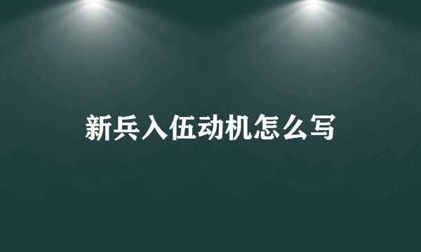 新兵入伍动机怎么写