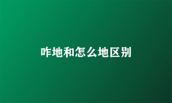 咋地和怎么地区别
