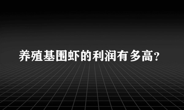 养殖基围虾的利润有多高？