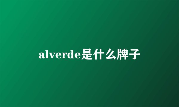 alverde是什么牌子