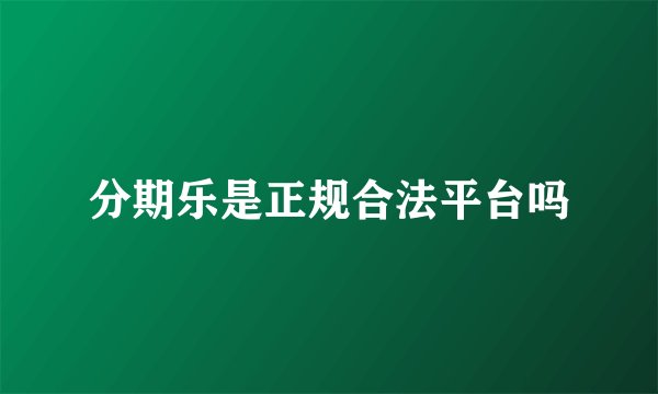 分期乐是正规合法平台吗