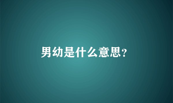 男幼是什么意思？