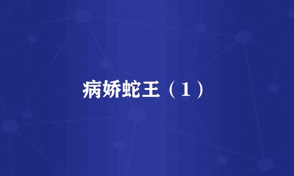 病娇蛇王(1)
