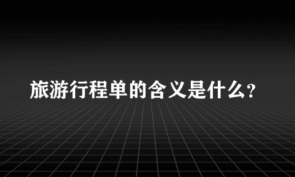 旅游行程单的含义是什么？