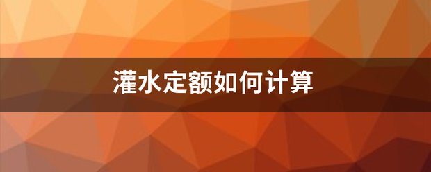灌水定额如何计算