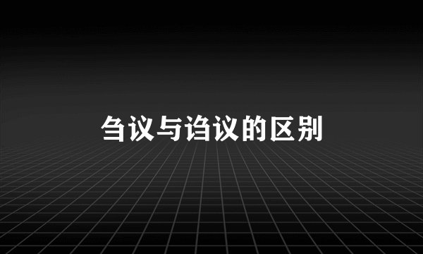 刍议与诌议的区别