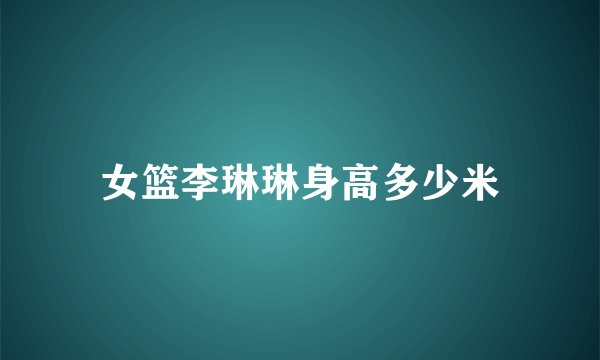女篮李琳琳身高多少米