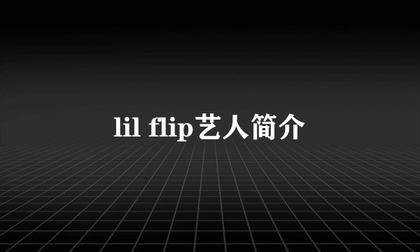 lil flip艺人简介