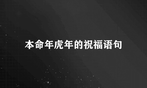 本命年虎年的祝福语句