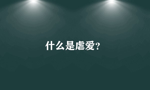 什么是虐爱？