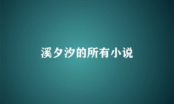 溪夕汐的所有小说