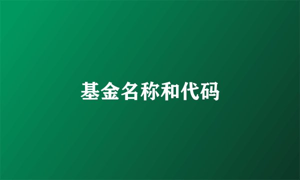 基金名称和代码
