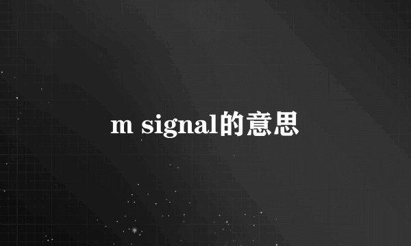 m signal的意思