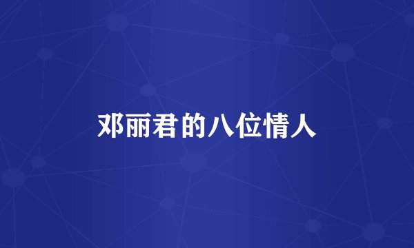 邓丽君的八位情人