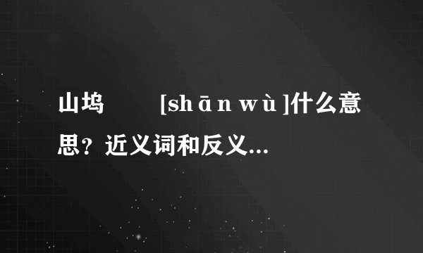 山坞   [shān wù]什么意思？近义词和反义词是什么？英文翻译是什么？