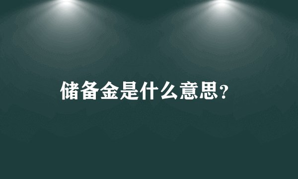储备金是什么意思？