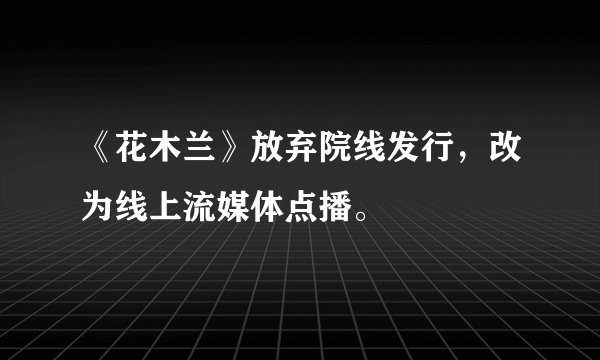 《花木兰》放弃院线发行，改为线上流媒体点播。