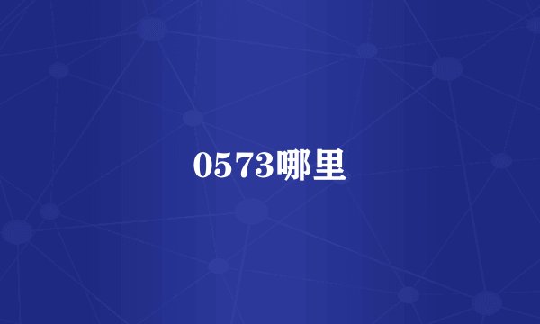 0573哪里