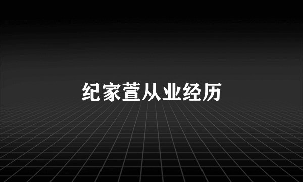纪家萱从业经历