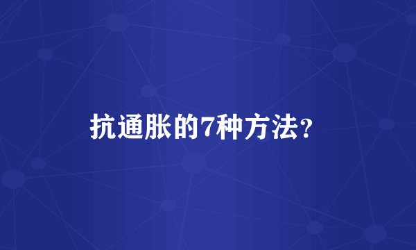 抗通胀的7种方法？