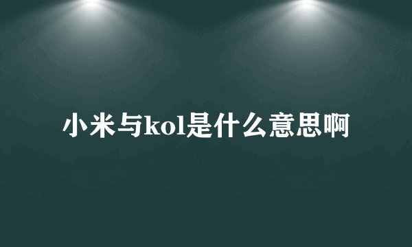 小米与kol是什么意思啊