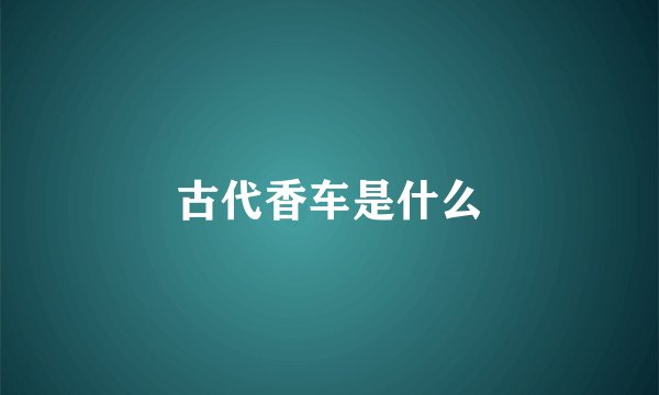 古代香车是什么