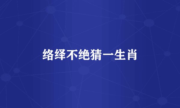 络绎不绝猜一生肖