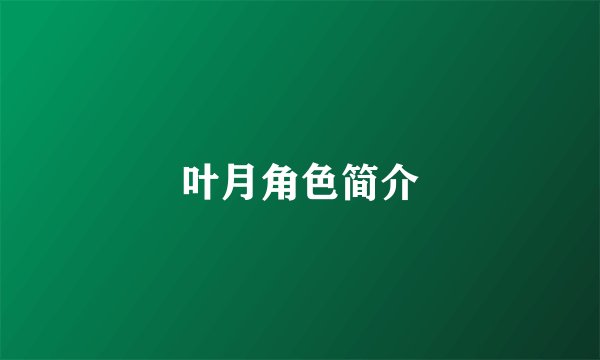 叶月角色简介