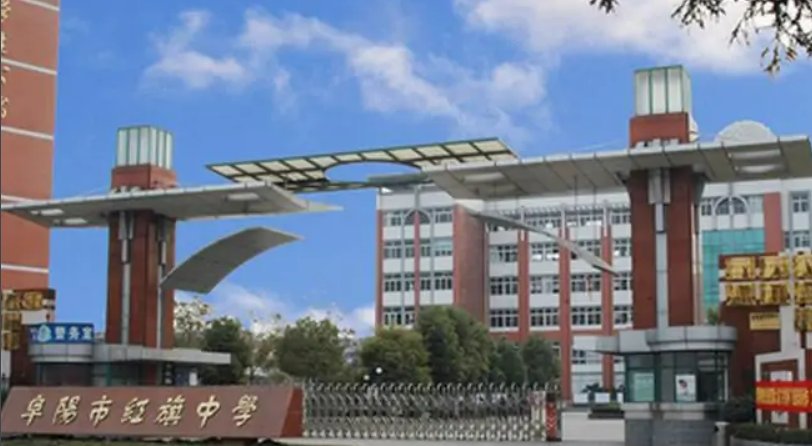 阜阳红旗中学录取分数线2022
