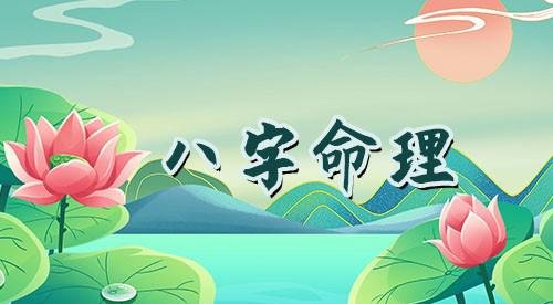八字算命：农历九月初六出生是什么命？