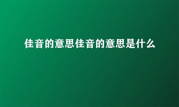 佳音的意思佳音的意思是什么