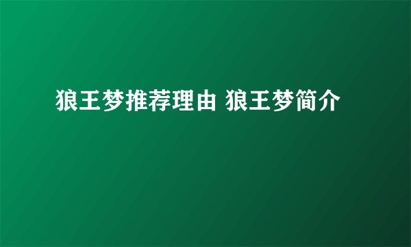 狼王梦推荐理由 狼王梦简介