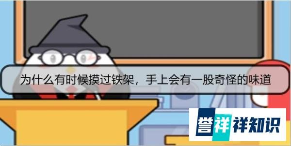 为什么有时候摸过铁架，手上会有一股奇怪的味道？