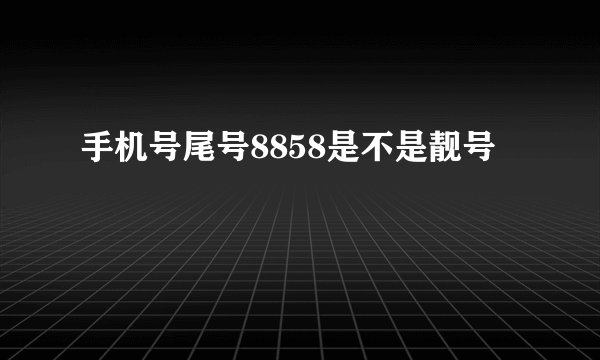 手机号尾号8858是不是靓号