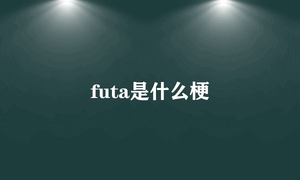 futa是什么梗