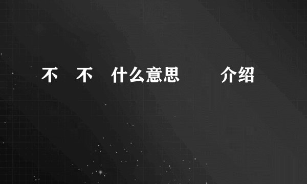 不忎不忈什么意思 忎忈介绍