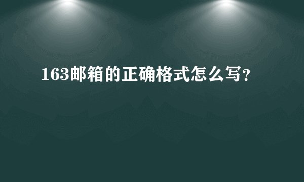 163邮箱的正确格式怎么写？