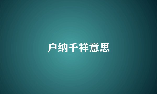 户纳千祥意思