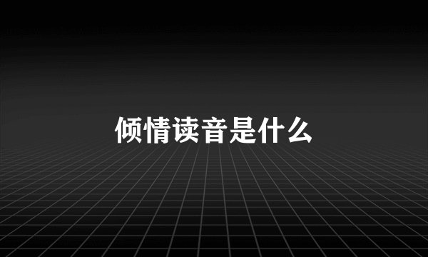 倾情读音是什么