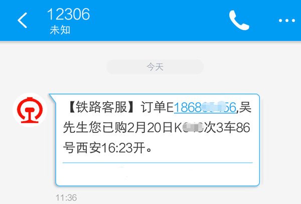 网上订火车票短信通知的样式是什么样的