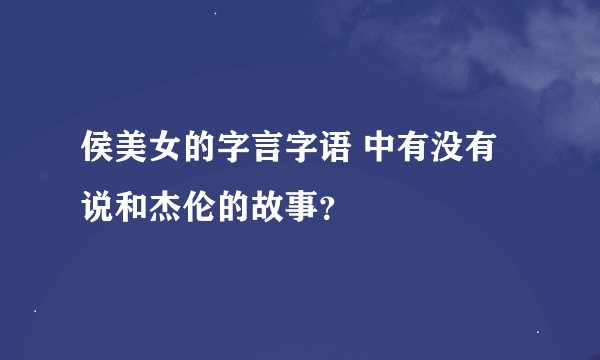 侯美女的字言字语 中有没有说和杰伦的故事?