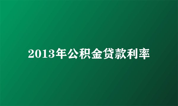 2013年公积金贷款利率