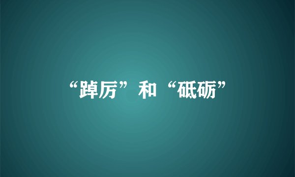 “踔厉”和“砥砺”