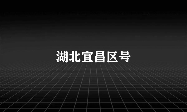 湖北宜昌区号