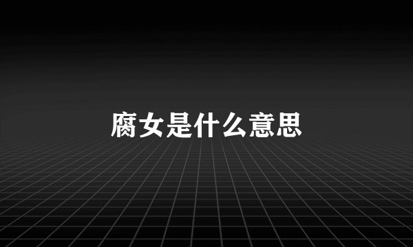 腐女是什么意思