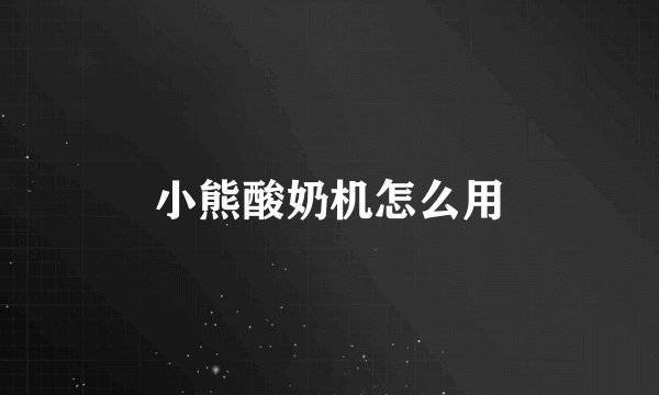 小熊酸奶机怎么用