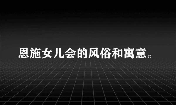恩施女儿会的风俗和寓意。