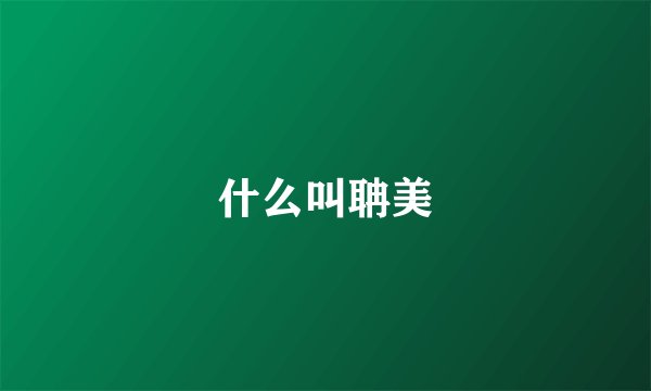 什么叫聃美