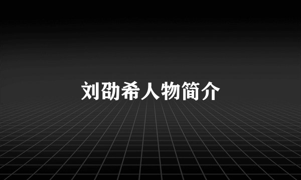 刘劭希人物简介